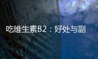 吃維生素B2：好處與副作用一次了解！