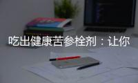 吃出健康苦參栓劑：讓你告別腸胃困擾，享受輕松生活！