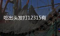 吃出頭發打12315有用嗎（12315有用嗎）