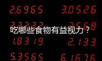 吃哪些食物有益視力？