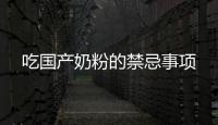 吃國產(chǎn)奶粉的禁忌事項