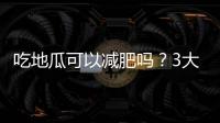 吃地瓜可以減肥嗎？3大關鍵教你地瓜怎么