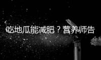 吃地瓜能減肥？營(yíng)養(yǎng)師告訴你答案！