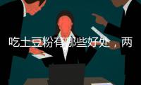 吃土豆粉有哪些好處，兩種做法，健康補(bǔ)益
