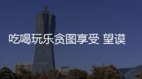 吃喝玩樂貪圖享受 望謨一少年盜竊數千元進牢籠