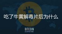 吃了牛黃解毒片后為什么會拉肚子 牛黃解毒片還有什么副作用