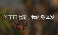 吃了田七粉，我的身體發(fā)生了這些驚人的變化！