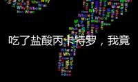吃了鹽酸丙卡特羅，我竟然遇到了這些意想不到的副作用