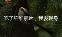 吃了纖維素片，我發現身體的副作用竟然是...