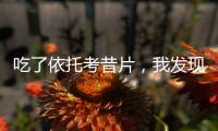 吃了依托考昔片，我發現我的身體竟然有了這些變化！