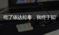 吃了依達(dá)拉奉，我終于知道為什么要戒掉甜食