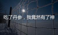 吃了丹參，我竟然有了神奇的副作用！