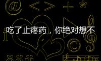 吃了止疼藥，你絕對想不到的副作用！