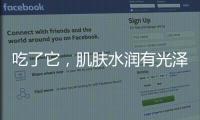 吃了它，肌膚水潤有光澤！