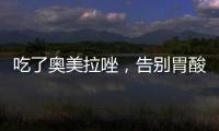 吃了奧美拉唑，告別胃酸困擾！