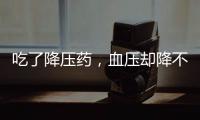 吃了降壓藥，血壓卻降不下來？這些事你可能沒做好，需了解
