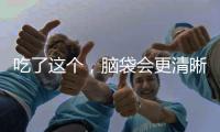 吃了這個，腦袋會更清晰！