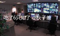 吃了6只知了 小伙子差點送了命