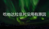 吃他達拉非片沒用有原因，性刺激時間是關鍵