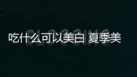吃什么可以美白 夏季美白水果大全