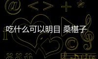 吃什么可以明目 桑椹子