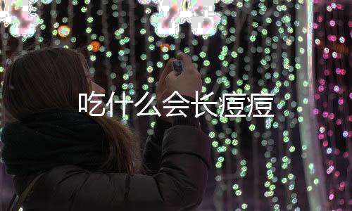 吃什么會長痘痘