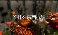 吃什么東西抗皺