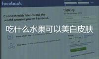 吃什么水果可以美白皮膚？快來(lái)試試看下面這幾種！