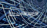 吃什么水果減肥快
