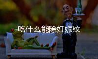 吃什么能除妊娠紋