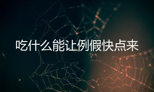 吃什么能讓例假快點來