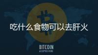 吃什么食物可以去肝火