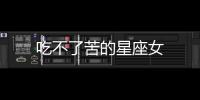 吃不了苦的星座女
