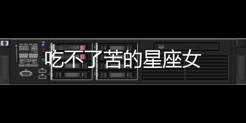 吃不了苦的星座女
