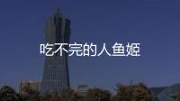 吃不完的人魚姬
