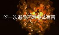 吃一次避孕藥對身體有害嗎？三個注意事項不留意，小心副作用