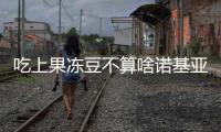 吃上果凍豆不算啥諾基亞N9運行FirefoxOS