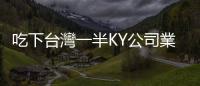 吃下臺灣一半KY公司業務，卻接連爆雷　勤業眾信怎麼了？｜天下雜誌