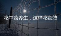 吃中藥養生，這樣吃藥效翻倍