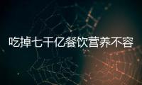 吃掉七千億餐飲營養(yǎng)不容忽視