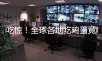 吃驚！全球各地吃雞蛋竟有如此多具體含義