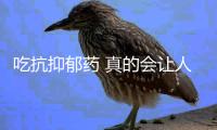 吃抗抑郁藥 真的會(huì)讓人變得呆呆傻傻嗎