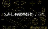 吃杏仁有哪些好處，四個功效人體受益，合理食用