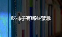 吃柿子有哪些禁忌