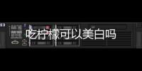 吃檸檬可以美白嗎