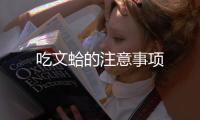 吃文蛤的注意事項