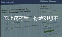 吃止疼藥后，你絕對(duì)想不到的副作用！