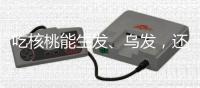 吃核桃能生發、烏發，還能抗衰老