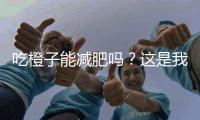 吃橙子能減肥嗎？這是我親身實踐的結(jié)果！