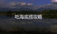 吃海底撈攻略